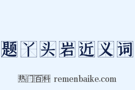 题丫头岩近义词是什么意思的图片
